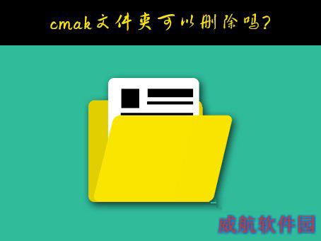 Windows10系统C盘的cmak文件夹可以删除吗?