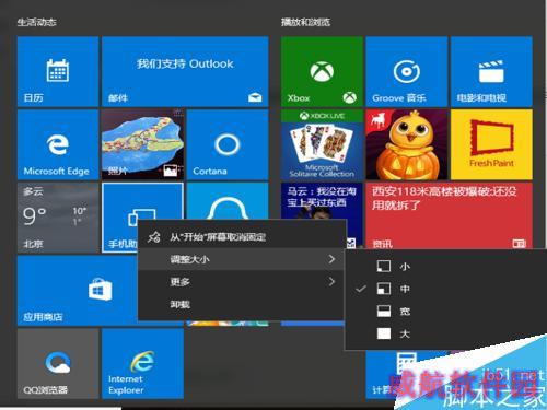 win10如何调整开始屏幕磁贴大小