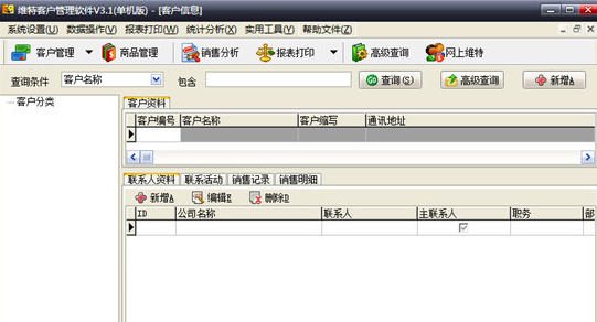 维特客户管理软件
