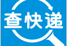 固乔快递查询助手v1.0.0.0 官方版-字节律动