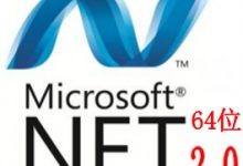 net framework 2.0 64位下载 | netframework合集-字节律动
