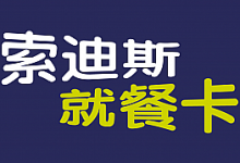 银盒子ERP系统对接索迪斯就餐卡专用补丁驱动以及相关文档V20190510-字节律动