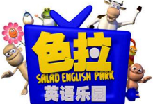 色拉英语乐园全集下载 | 色拉英语乐园百度云盘下载-字节律动