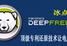 Deep Freeze Enterprise(冰点还原精灵)官方中文企业版V8.57.220.5544-字节律动