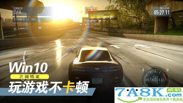 Win10游戏优化 Win10游戏卡顿
