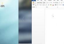 每次重启自动弹Word！Win10这项设置让人头疼-字节律动