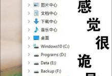 你遇到过么！教你解决Win10硬盘重复的Bug-字节律动
