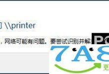 Win10访问局域网提示无权限使用网络资源怎么办?-字节律动