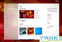 来自微软的礼物!教你安装Win10猪年免费主题-字节律动
