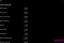 Win10版本2004可选功能公布：画图、记事本...可卸载或是禁用-字节律动