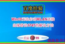 Win10无法启动WLAN连接出现错误1747的原因以及解决方法-字节律动