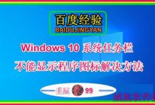Win10系统任务栏不能显示程序图标解决方法-字节律动