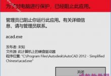 如何解决win10打开CAD2012提示管理员已阻止你运行此应用的问题-字节律动