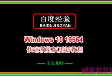 Win10 19564快速预览版怎么手动更新升级?-字节律动
