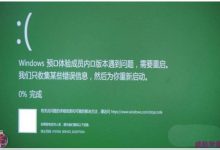 Win10预览版19555.1001更新后开机绿屏怎么办?-字节律动