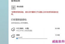 win10系统怎么快速添加新的语音包?-字节律动
