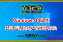 Win10系统禁用/启用任务管理器方法-字节律动