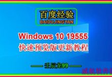 Win10 19555快速预览版手动更新图文教程-字节律动
