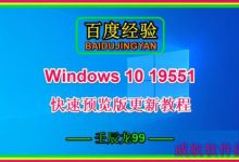 Win10 19551快速预览版怎么手动更新?-字节律动