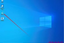 Win10 1909 hosts文件在哪?Win10 1909修改hosts文件详细图文步骤-字节律动