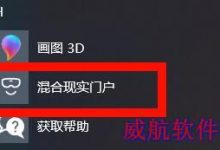 Win10无法下载混合现实怎么办 Win10混合现实(Mixed Reality)使用方法分享-字节律动