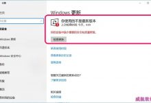 Win10提示你的设备中缺少重要的安全和质量修复怎么办?-字节律动