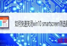 win10系统关闭 smartscreen筛选器功能-字节律动