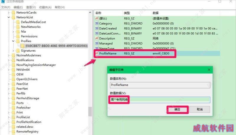 Win10修改注册表ProfileName值