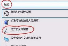 win10手绘板笔势怎么关闭长按右键选项?-字节律动