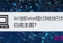 Win10使用OneNote将图片文字转换为电子文字方法-字节律动