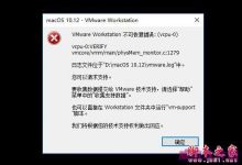 VMware虚拟机装Mac系统时出现不可恢夏错误怎么办 简单两步解决错误问题-字节律动