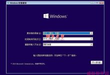 Win10安装版1903 64位专业版官方原版ISO镜像详细图文步骤(永久激活)-字节律动