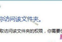 win10系统文件夹拒绝访问如何解决?访问win10系统文件夹的方法介绍-字节律动