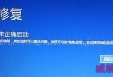 Win10自动修复无法开机的解决方法(完美解决)-字节律动