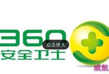 Win10系统中360安全卫士打不开的解决方法-字节律动