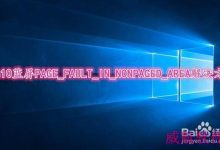 win10蓝屏PAGE_FAULT_IN_NONPAGED_AREA的快速解决方法-字节律动