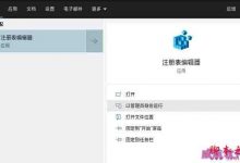 Win10手工恢复注册表自动备份功能的操作流程-字节律动