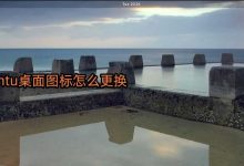 Ubuntu怎么更换桌面图标? Ubuntu更换桌面图标的教程-字节律动