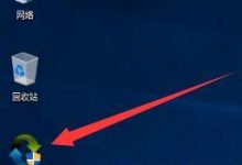 win10图标盾牌如何取消?-字节律动