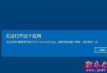 Win10系统内置程序无法启用解决办法详解-字节律动