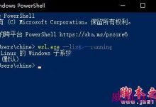 Win10中导出/导入/删除Linux子系统的方法介绍-字节律动
