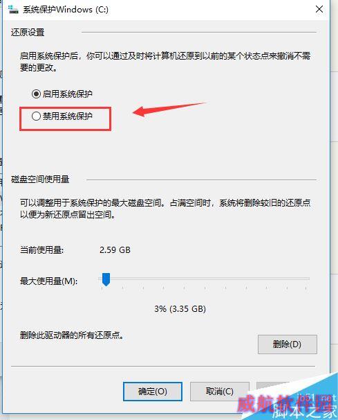 win10如何禁用系统保护功能？