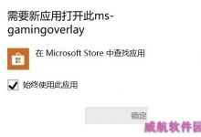 win10玩游戏提示需要应用打开msgamingoverlay怎么办?-字节律动