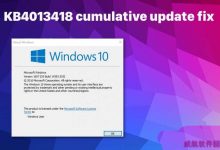 win10怎么修复KB4013418累积更新遇到的问题?-字节律动