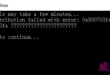 win10中linux子系统启动提示错误代码0x800703fa怎么办?-字节律动