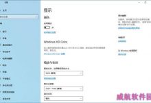 如何让Win10每天夜间自动开启深色模式-字节律动