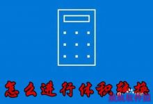 win10计算器怎么进行体积转换?-字节律动