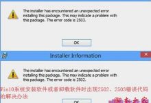 如何解决Win10系统安装/卸载过程中出现的2502/2503错误-字节律动