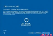 如何关闭小娜语音助手 Windows10彻底关闭Cortana的方法-字节律动