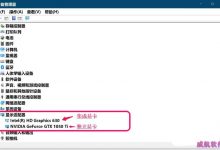 Win10系统双显卡怎么快速切换?-字节律动